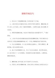 腰酸背痛造句