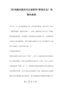 [吃鸡胸肉真的可以减肥吗-答案在这] 鸡胸肉减肥