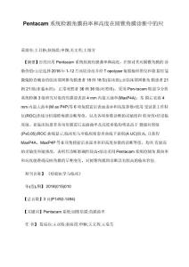Pentacam系统检测角膜曲率和高度在圆锥角膜诊断中的应用
