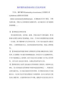 腺样囊性癌的临床特点及处理原则