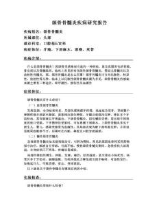 颌骨骨髓炎疾病研究报告