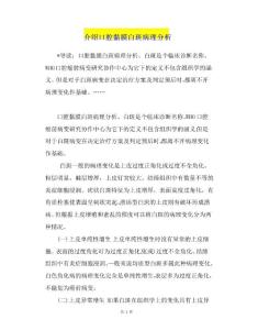 介绍口腔黏膜白斑病理分析