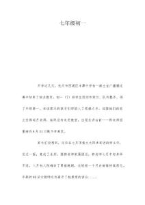 七年级初一