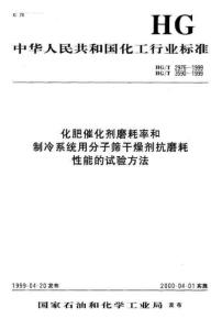 化肥催化剂磨耗率和制冷系统用分子筛干燥剂抗磨耗性能的试验方法HGT 2976-1999