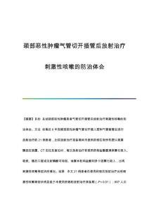 颈部恶性肿瘤气管切开插管后放射治疗刺激性咳嗽的防治体会