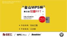 【生命之路】“金山WPS杯”第四届锐普PPT大赛55号作品