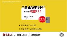 【十七天】“金山WPS杯”第四届锐普PPT大赛95号作品