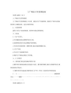 工廠物業衛生管理制度