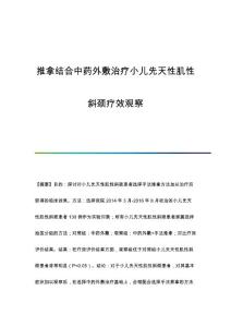 推拿结合中药外敷治疗小儿先天性肌性斜颈疗效观察
