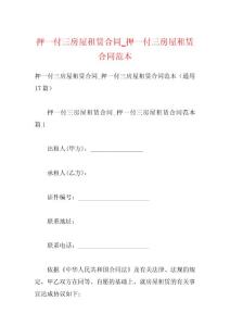 押一付三房屋租赁合同_押一付三房屋租赁合同范本