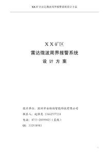 雷達(dá)微波周界報警系統(tǒng)方案