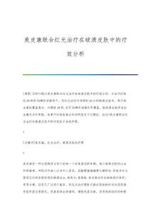 美皮康联合红光治疗在破溃皮肤中的疗效分析