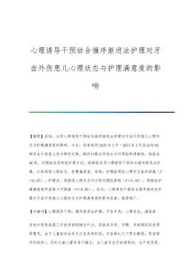 心理诱导干预结合循序渐进法护理对牙齿外伤患儿心理状态与护理满意度的影响