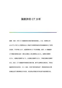 脑脓肿的CT分析