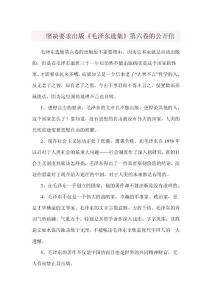 要求出版毛选第六卷的公开信