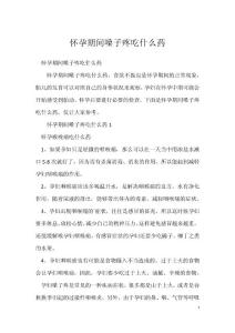 怀孕期间嗓子疼吃什么药