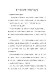 怀孕期间嗓子疼能吃药吗