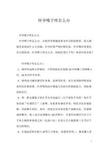 怀孕嗓子疼怎么办