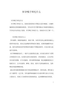 怀孕嗓子疼吃什么