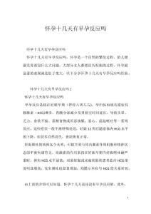 怀孕十几天有早孕反应吗