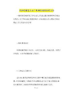 听神经瘤怎么办？听神经瘤的治疗方法