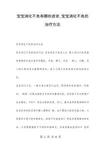 宝宝消化不良有哪些症状_宝宝消化不良的治疗方法