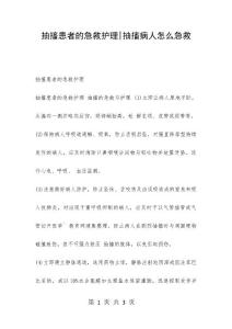 抽搐患者的急救护理-抽搐病人怎么急救