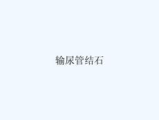 输尿管结石
