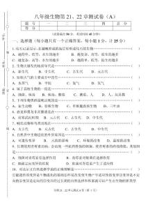 北师大版八年级生物下册第2122章单元测试A卷(附答案)
