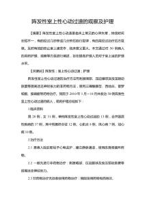 阵发性室上性心动过速的观察及护理