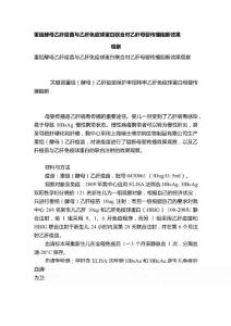 重组酵母乙肝疫苗与乙肝免疫球蛋白联合对乙肝母婴传播阻断效果观察