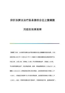 抑肝扶脾法治疗肠易激综合征之腹痛腹泻症的效果观察