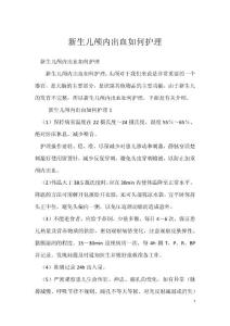 新生儿颅内出血如何护理