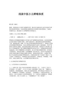 浅谈中医小儿哮喘体质