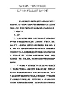 超声诊断肝包虫病的临床分析