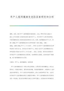 早产儿视网膜病变危险因素研究和分析