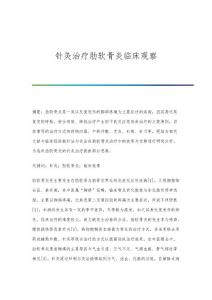 针灸治疗肋软骨炎临床观察