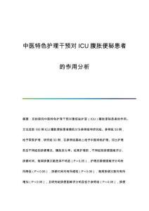 中医特色护理干预对ICU腹胀便秘患者的作用分析