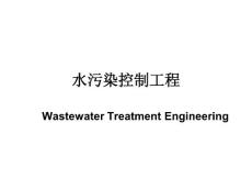 水污染控制课件