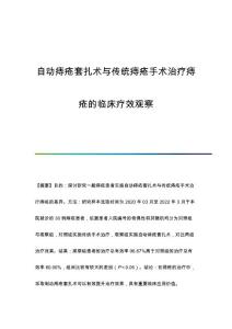 自动痔疮套扎术与传统痔疮手术治疗痔疮的临床疗效观察