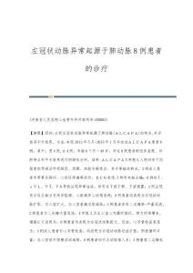 左冠状动脉异常起源于肺动脉8例患者的诊疗