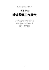 最終版本工程監理工作報告(水電站蓄水前)