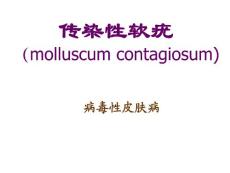 山西医大皮肤性病学课件-传染性软疣