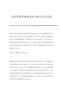 浅析我国军事通信技术的应用与发展