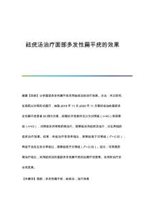 祛疣汤治疗面部多发性扁平疣的效果