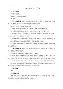 小儿感冒诊疗方案