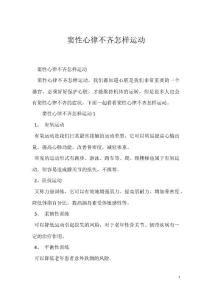 窦性心律不齐怎样运动