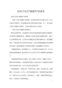 给孩子没有“刺激性”的教育