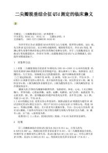 二尖瓣脱垂综合征QTd测定的临床意义