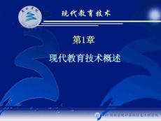 第1章     現(xiàn)代教育技術(shù)